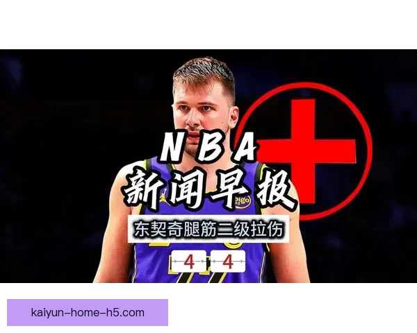 东契奇因腿筋二级拉伤将缺席常规赛 仍可申诉争取奖项资格