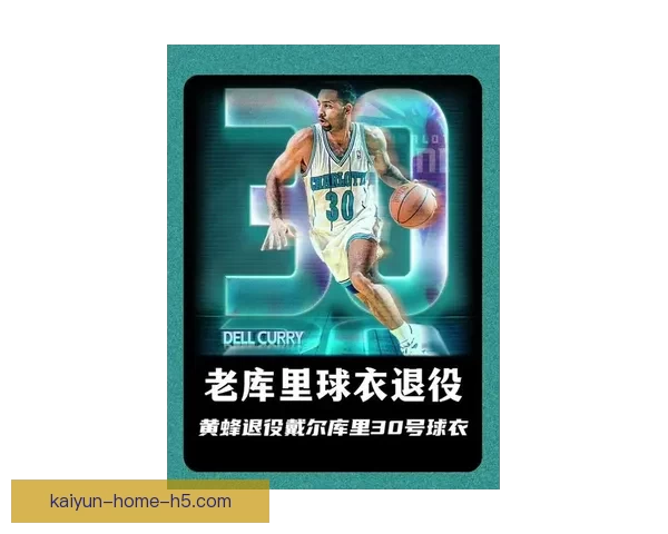 黄蜂荣耀之夜戴尔库里30号球衣退役 三人得分20+大胜魔术